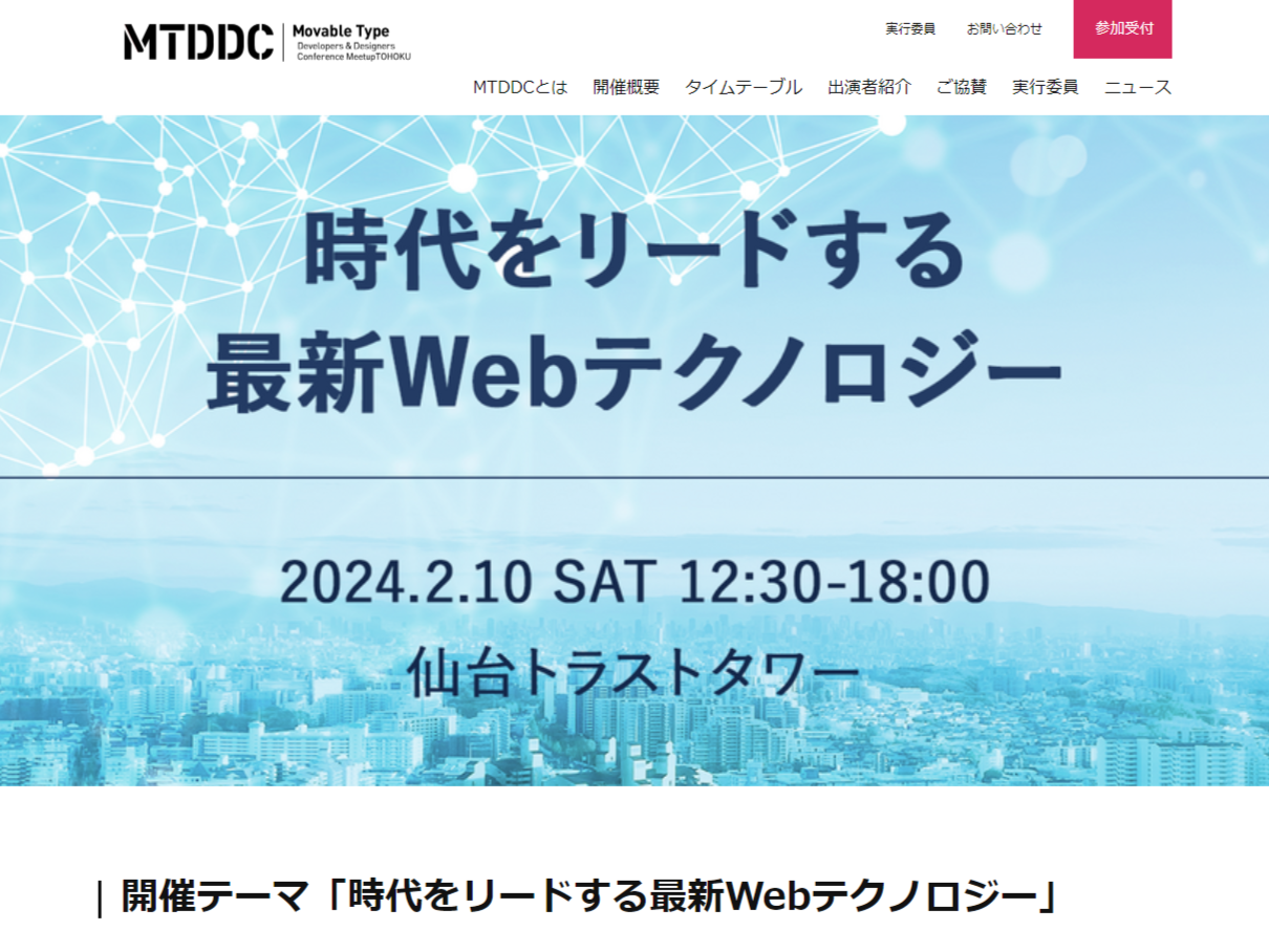 MTDDC Meetup TOHOKU 2024 開催